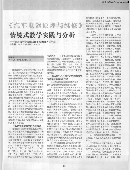 《汽车电器原理与维修》情境式教学实践与分析--探索教学中思维方法和思维能力的训练