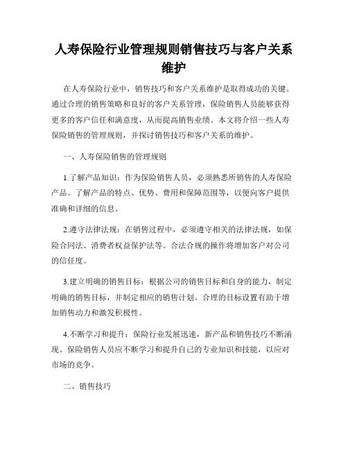 人寿保险行业管理规则销售技巧与客户关系维护