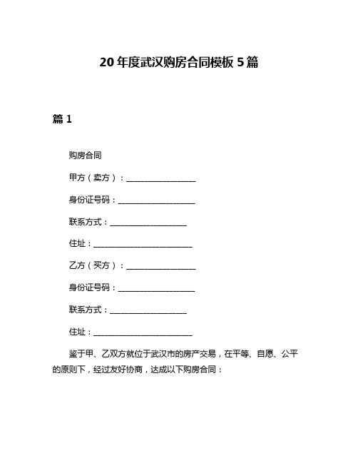 20年度武汉购房合同模板5篇