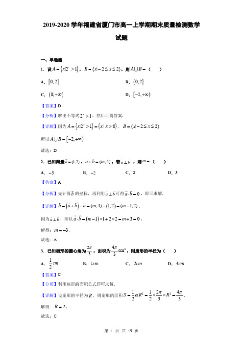 2019-2020学年福建省厦门市高一上学期期末质量检测数学试题(解析版)