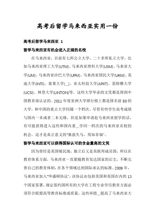 高考后留学马来西亚实用一份