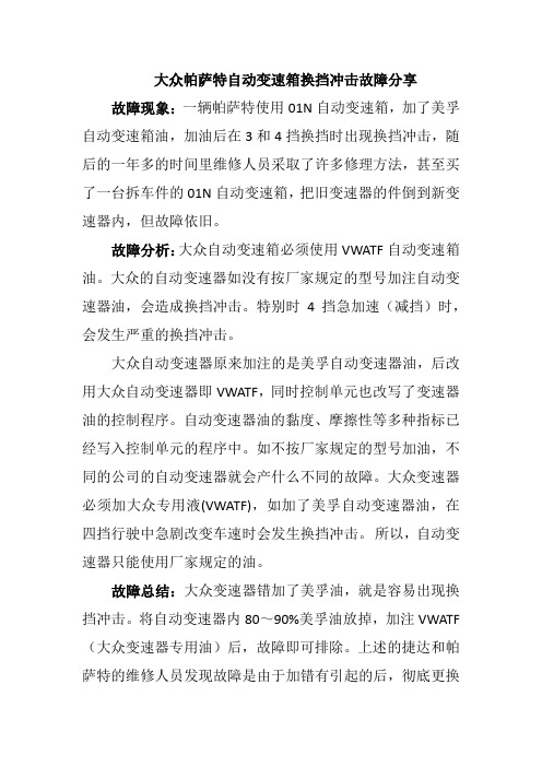 大众帕萨特自动变速箱换挡冲击故障分享0