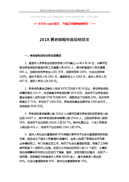 【参考文档】201X养老保险年度总结范文-精选word文档 (4页)