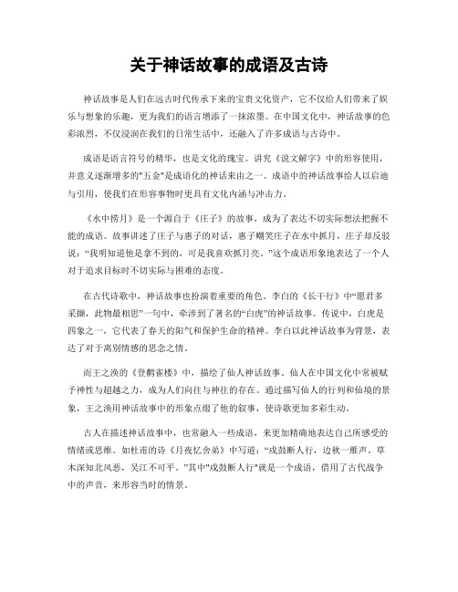 关于神话故事的成语及古诗