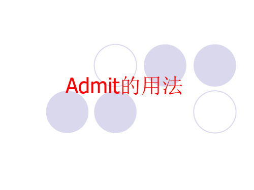 admit的用法