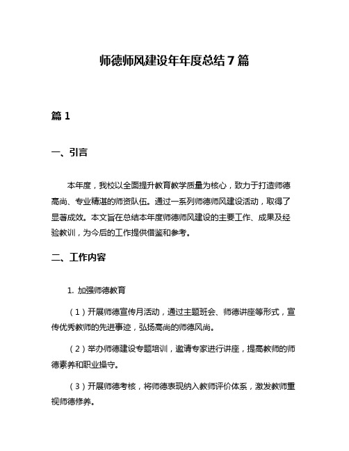 师德师风建设年年度总结7篇