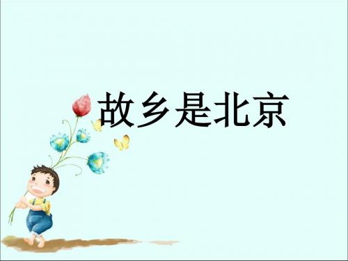 五年级下册音乐优质课件-第三单元 唱大戏(简谱版)《故乡是北京》_人教新课标