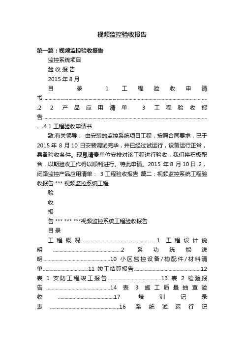 视频监控验收报告