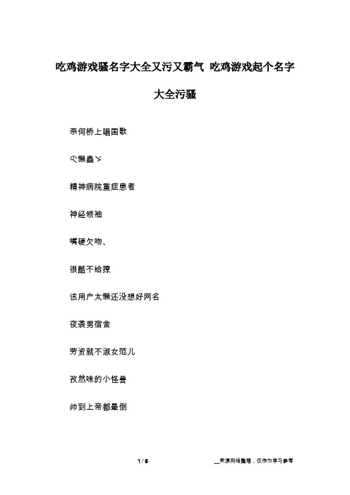 吃鸡游戏骚名字大全又污又霸气 吃鸡游戏起个名字大全污骚