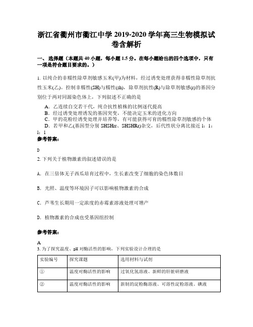 浙江省衢州市衢江中学2019-2020学年高三生物模拟试卷含解析