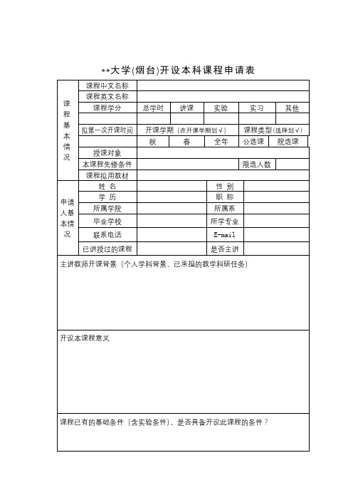 XX大学(烟台)开设本科课程申请表【模板】