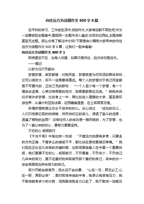 向往远方为话题作文600字6篇