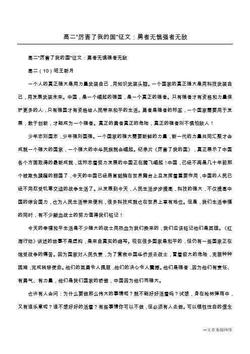 高二-厉害了我的国-征文:勇者无惧强者无敌
