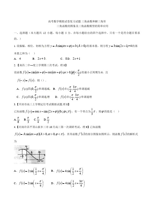 高考数学模拟试卷复习试题 三角函数和解三角形002