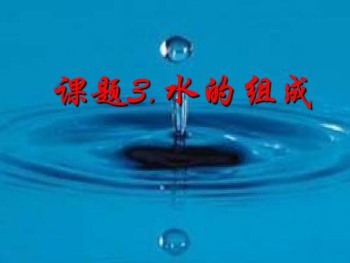 探究水的组成2