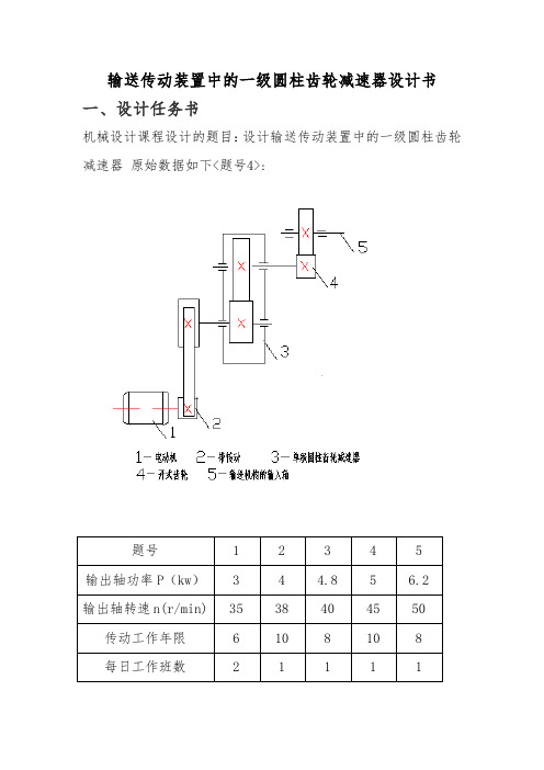 输送传动装置中的一级圆柱齿轮减速器设计书