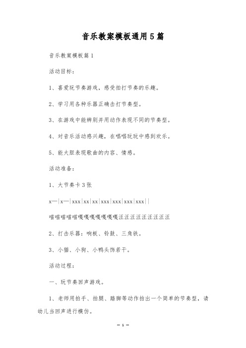 音乐教案模板通用5篇