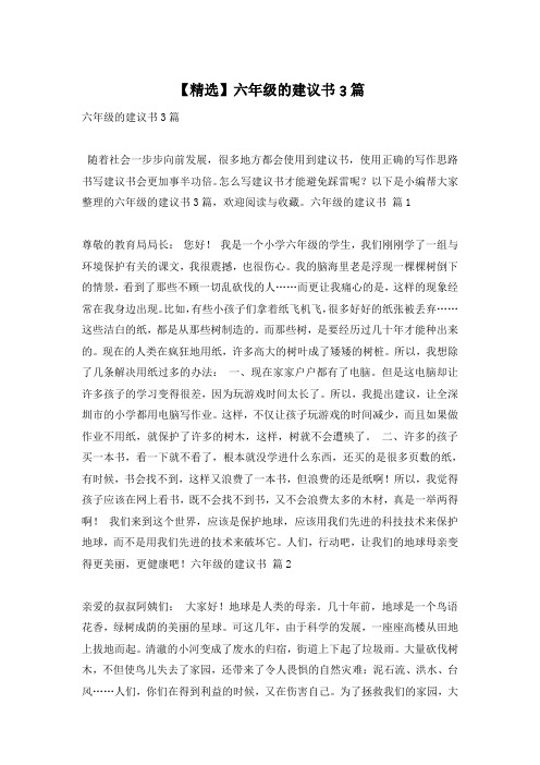 【精选】六年级的建议书3篇