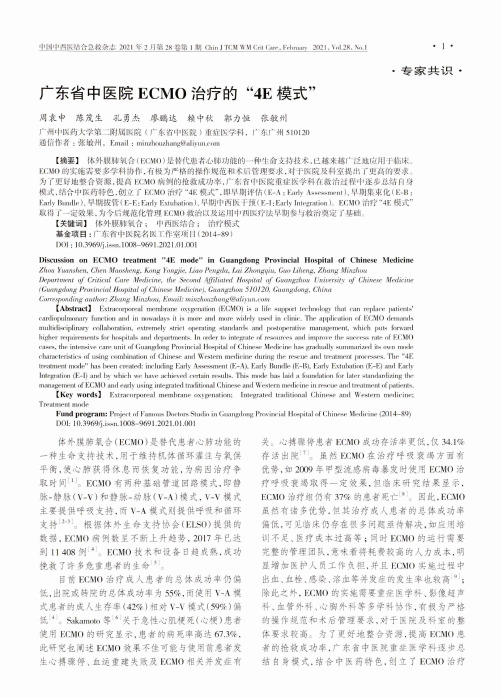 广东省中医院ECMO治疗的4E模式