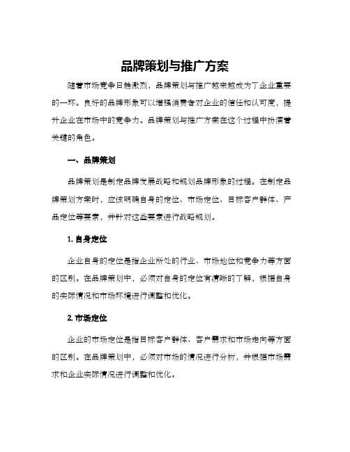 品牌策划与推广方案