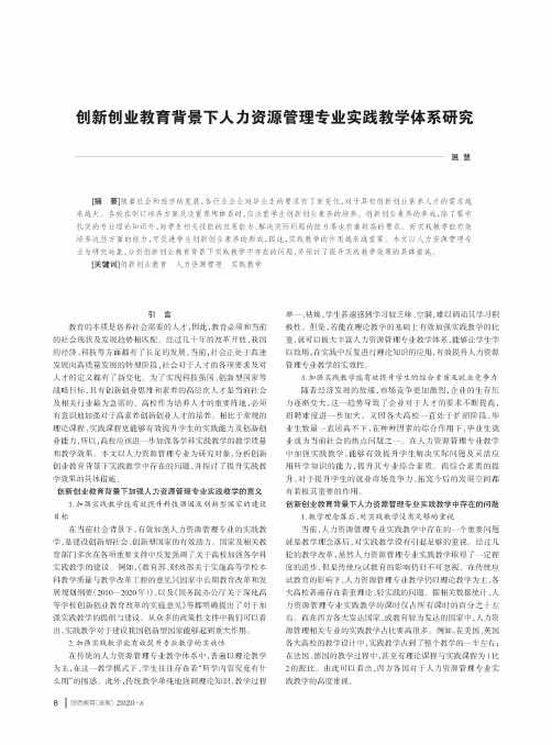 创新创业教育背景下人力资源管理专业实践教学体系研究