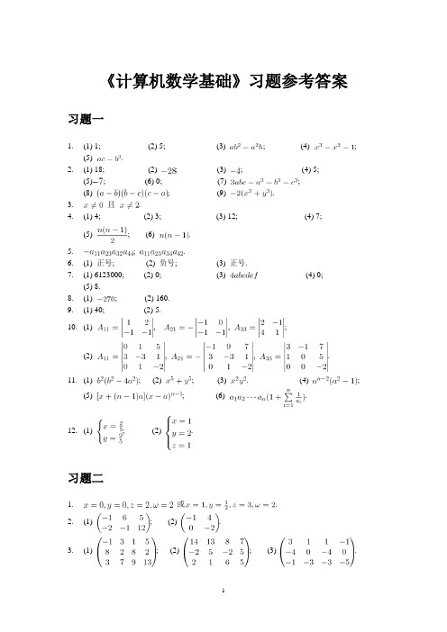 计算机数学基础习题答案