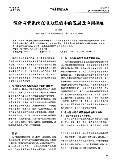 综合网管系统在电力通信中的发展及应用探究