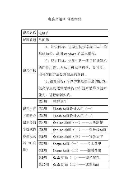 少年宫电脑兴趣班课程纲要2