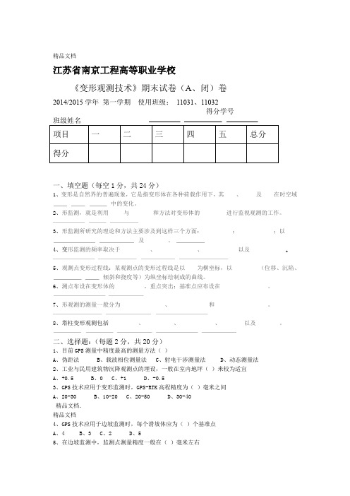 最新变形观测技术期末试卷A