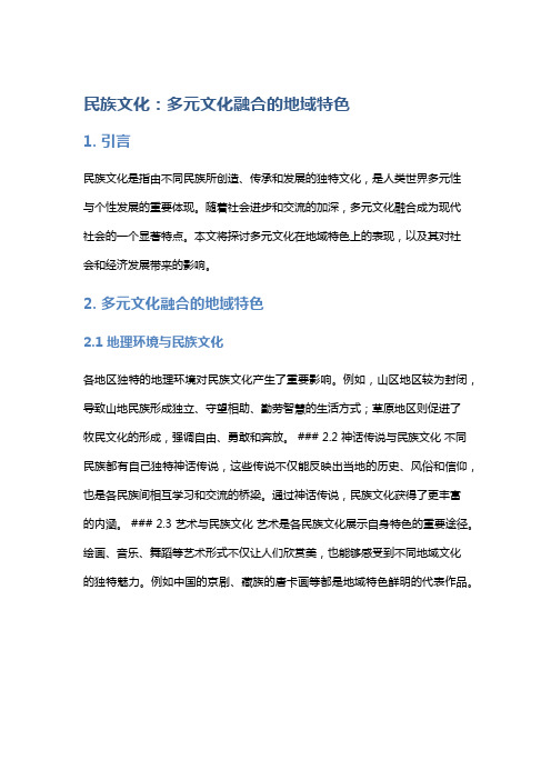 民族文化：多元文化融合的地域特色