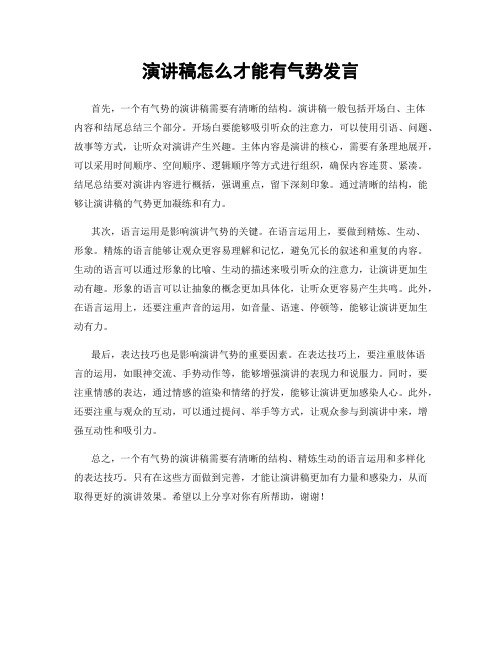 演讲稿怎么才能有气势发言