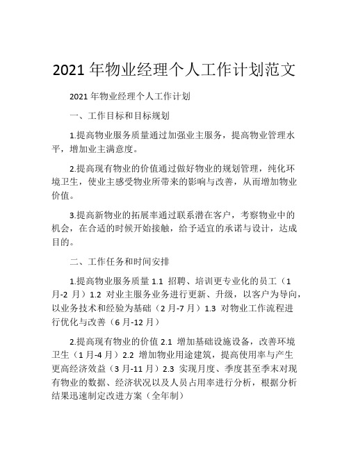 2021年物业经理个人工作计划范文