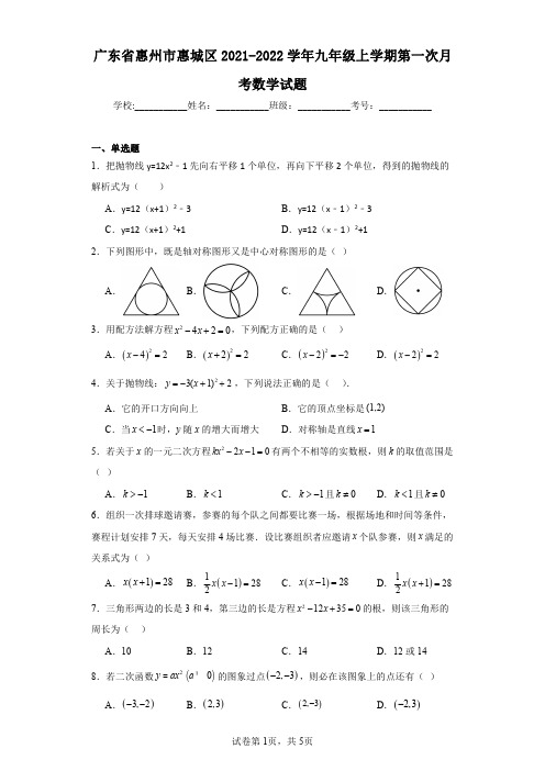 广东省惠州市惠城区2021-2022学年九年级上学期第一次月考数学试题