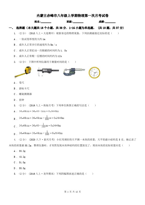 内蒙古赤峰市八年级上学期物理第一次月考试卷