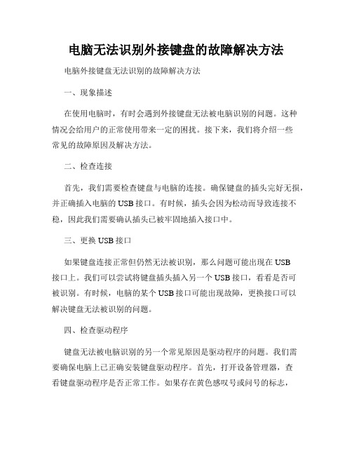 电脑无法识别外接键盘的故障解决方法