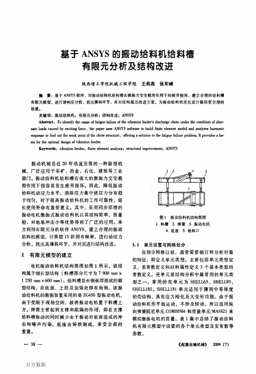 给料机给料槽有限元分析及结构改进