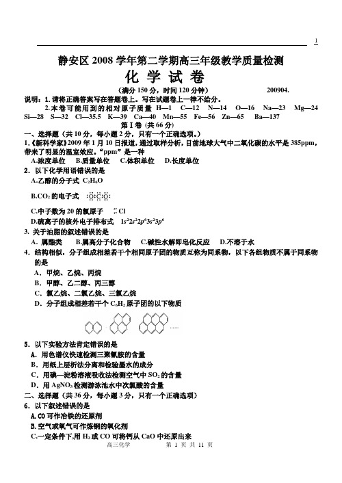 静安区2008学年第二学期高三年级教学质量检测.