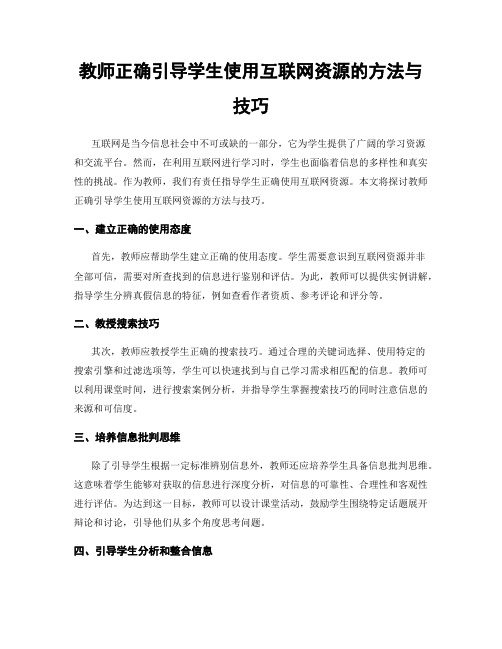 教师正确引导学生使用互联网资源的方法与技巧