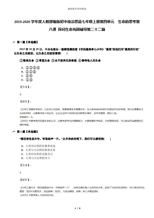 2019-2020学年度人教部编版初中政治思品七年级上册第四单元  生命的思考第八课 探问生命巩固辅导第二十二篇