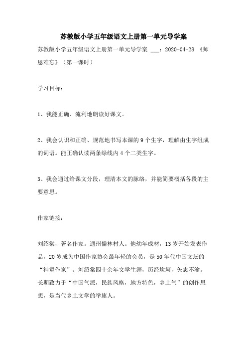 2021年苏教版小学五年级语文上册第一单元导学案