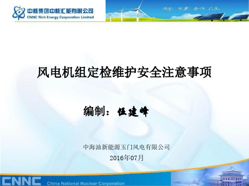 风电机组维护工作安全注意事项(伍建峰)