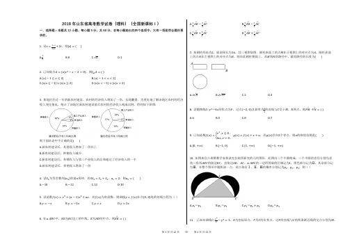 2018年山东省高考数学试卷(理科)(全国新课标Ⅰ)