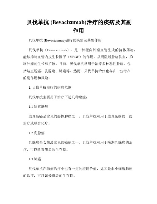  贝伐单抗 (Bevacizumab)治疗的疾病及其副作用