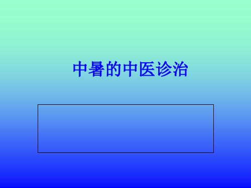 中暑的中医诊治