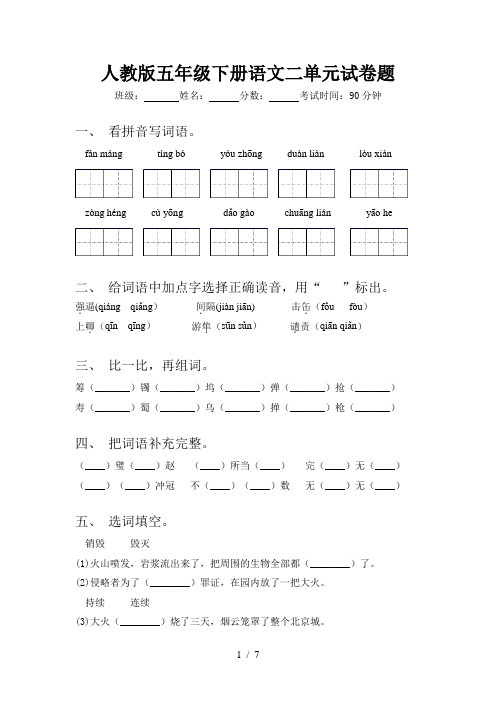 人教版五年级下册语文二单元试卷题