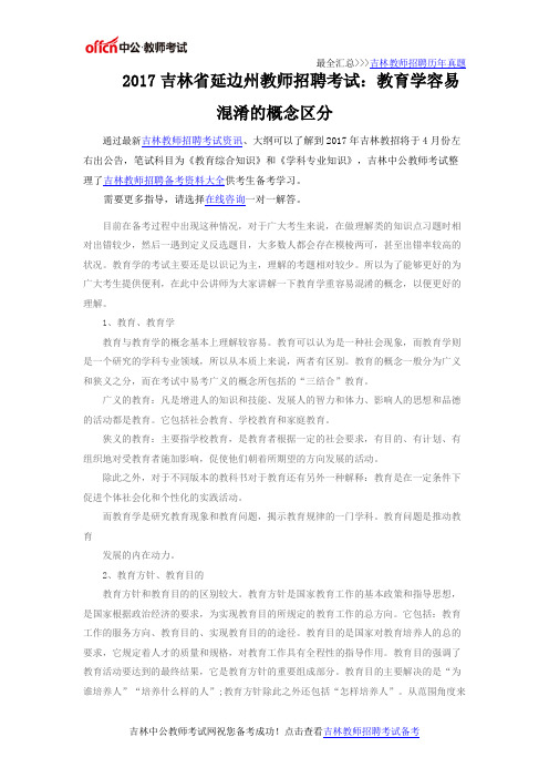 2017吉林省延边州教师招聘考试：教育学容易混淆的概念区分