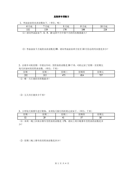 (完整word版)北师大版小学三年级数学上册第三单元里程表专题训练题