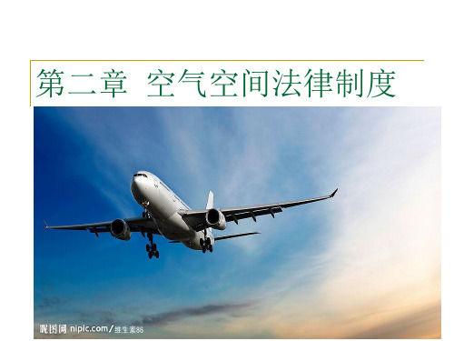 第二章  空气空间法律制度