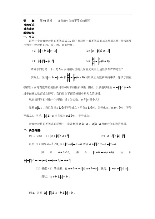 488.高二数学(人教版)选修4-5教案:第03课时 含有绝对值的不等式的证明