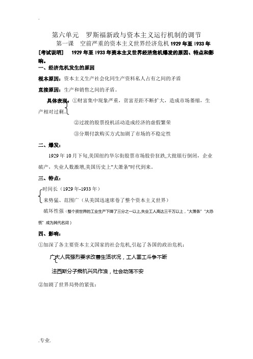 高三历史第六单元 罗斯福新政与资本主义运行机制的调节